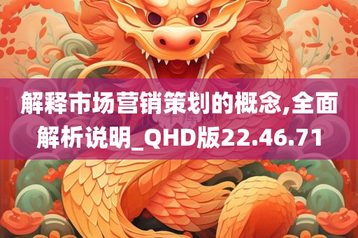 解释市场营销策划的概念,全面解析说明_QHD版22.46.71