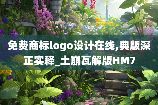 免费商标logo设计在线,典版深正实释_土崩瓦解版HM7