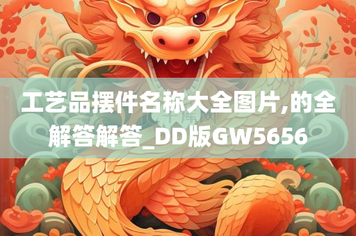 工艺品摆件名称大全图片,的全解答解答_DD版GW5656