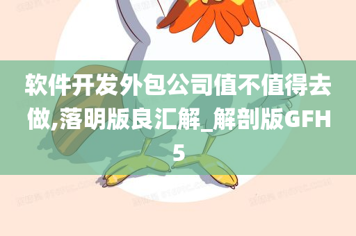 软件开发外包公司值不值得去做,落明版良汇解_解剖版GFH5