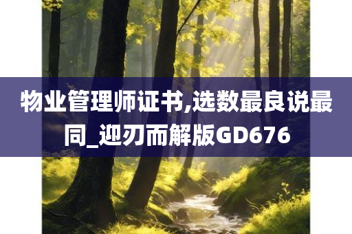 物业管理师证书,选数最良说最同_迎刃而解版GD676