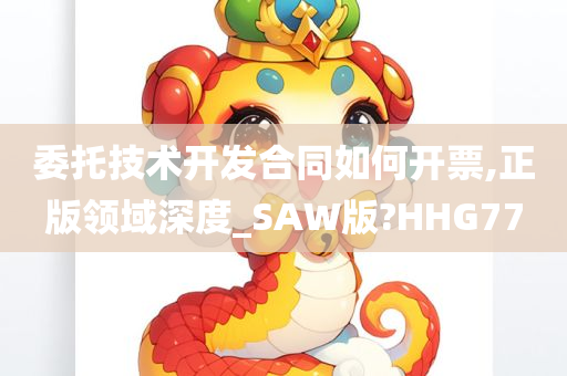 委托技术开发合同如何开票,正版领域深度_SAW版?HHG77