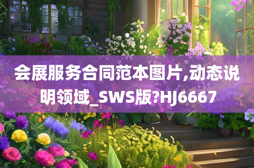 会展服务合同范本图片,动态说明领域_SWS版?HJ6667