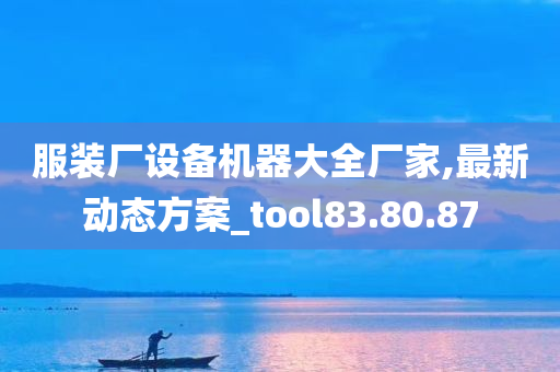 服装厂设备机器大全厂家,最新动态方案_tool83.80.87