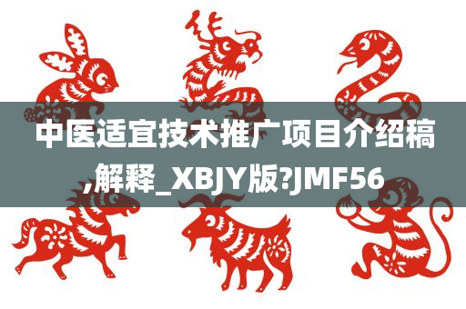 中医适宜技术推广项目介绍稿,解释_XBJY版?JMF56