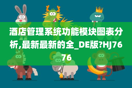 酒店管理系统功能模块图表分析,最新最新的全_DE版?HJ7676