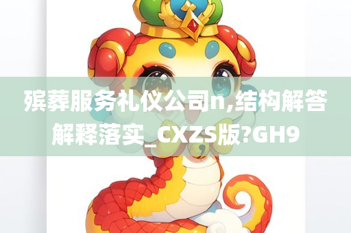 殡葬服务礼仪公司n,结构解答解释落实_CXZS版?GH9