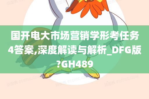 国开电大市场营销学形考任务4答案,深度解读与解析_DFG版?GH489