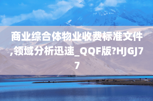 商业综合体物业收费标准文件,领域分析迅速_QQF版?HJGJ77