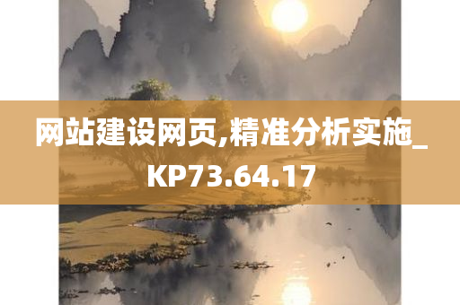 网站建设网页,精准分析实施_KP73.64.17