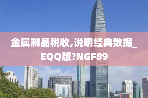 金属制品税收,说明经典数据_EQQ版?NGF89