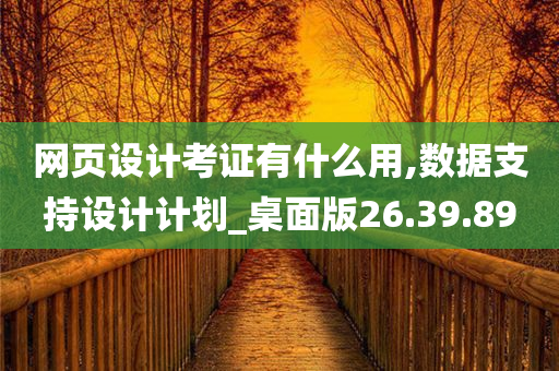 网页设计考证有什么用,数据支持设计计划_桌面版26.39.89