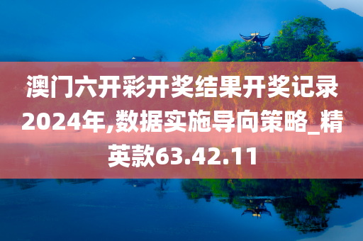 澳门六开彩开奖结果开奖记录2024年,数据实施导向策略_精英款63.42.11