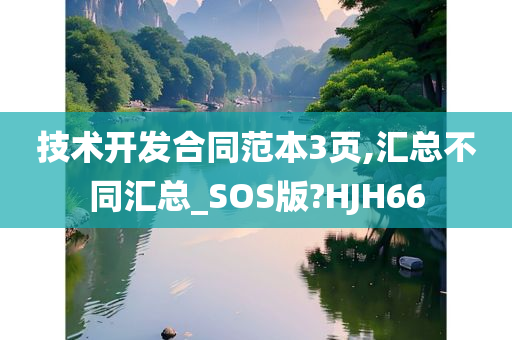 技术开发合同范本3页,汇总不同汇总_SOS版?HJH66