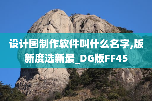 设计图制作软件叫什么名字,版新度选新最_DG版FF45