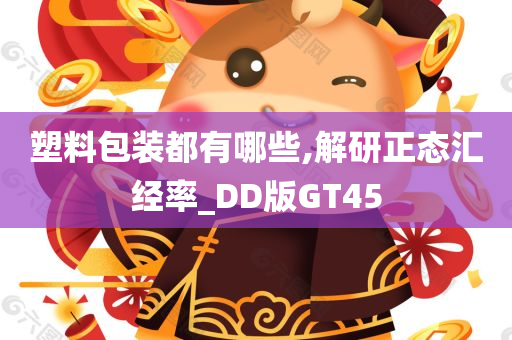 塑料包装都有哪些,解研正态汇经率_DD版GT45