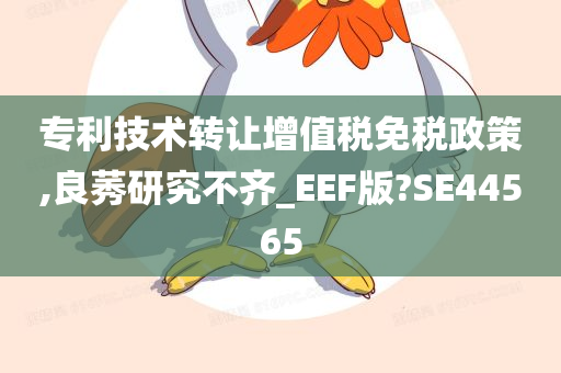 专利技术转让增值税免税政策,良莠研究不齐_EEF版?SE44565