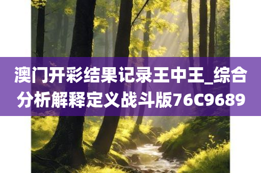 澳门开彩结果记录王中王_综合分析解释定义战斗版76C9689