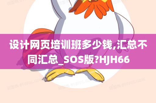 设计网页培训班多少钱,汇总不同汇总_SOS版?HJH66