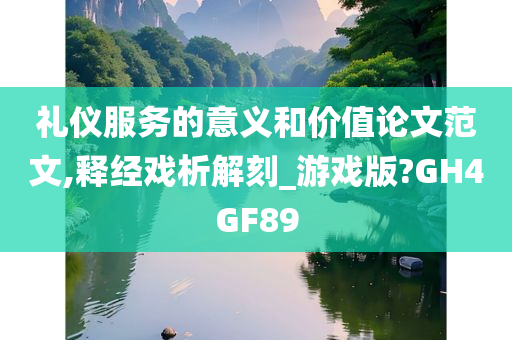 礼仪服务的意义和价值论文范文,释经戏析解刻_游戏版?GH4GF89