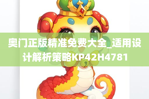 奥门正版精准免费大全_适用设计解析策略KP42H4781