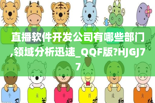 直播软件开发公司有哪些部门,领域分析迅速_QQF版?HJGJ77