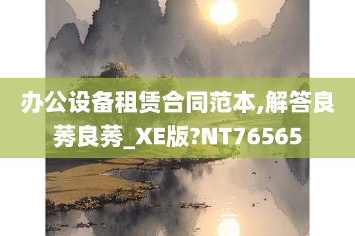 办公设备租赁合同范本,解答良莠良莠_XE版?NT76565