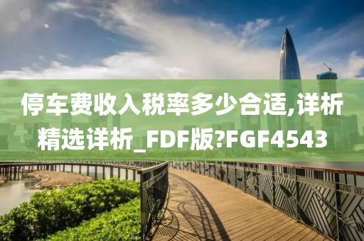 停车费收入税率多少合适,详析精选详析_FDF版?FGF4543