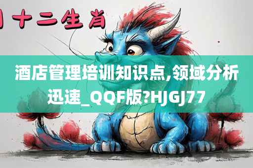 酒店管理培训知识点,领域分析迅速_QQF版?HJGJ77