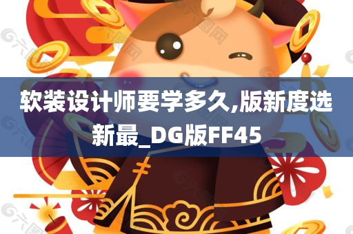 软装设计师要学多久,版新度选新最_DG版FF45