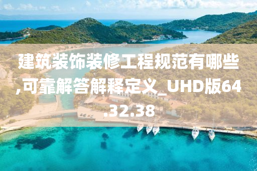 建筑装饰装修工程规范有哪些,可靠解答解释定义_UHD版64.32.38