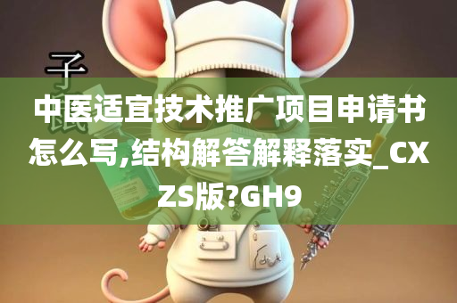 中医适宜技术推广项目申请书怎么写,结构解答解释落实_CXZS版?GH9