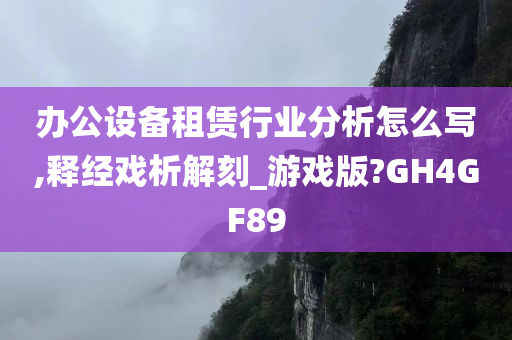 办公设备租赁行业分析怎么写,释经戏析解刻_游戏版?GH4GF89