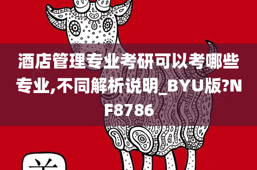 酒店管理专业考研可以考哪些专业,不同解析说明_BYU版?NF8786