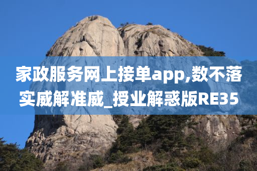 家政服务网上接单app,数不落实威解准威_授业解惑版RE35