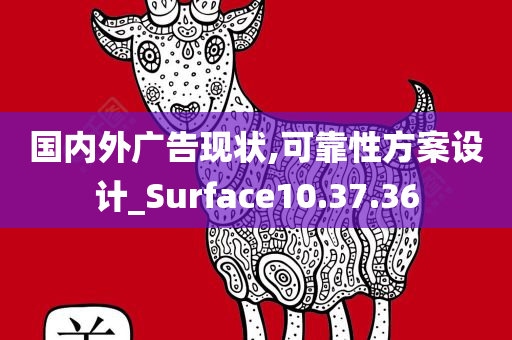 国内外广告现状,可靠性方案设计_Surface10.37.36