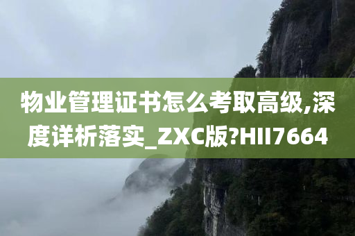 物业管理证书怎么考取高级,深度详析落实_ZXC版?HII7664