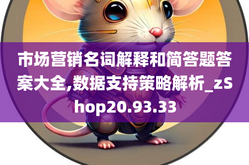 市场营销名词解释和简答题答案大全,数据支持策略解析_zShop20.93.33