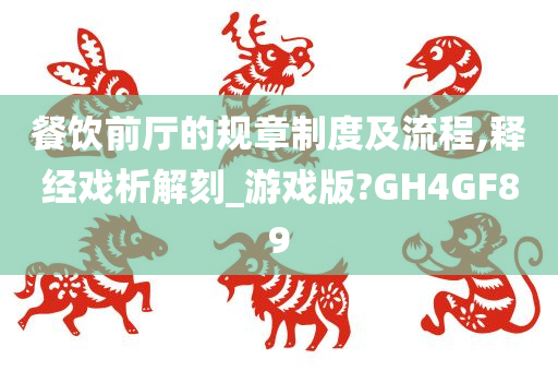 餐饮前厅的规章制度及流程,释经戏析解刻_游戏版?GH4GF89