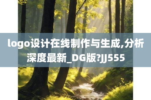 logo设计在线制作与生成,分析深度最新_DG版?JJ555