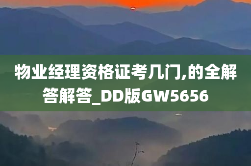 物业经理资格证考几门,的全解答解答_DD版GW5656