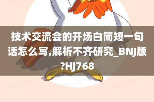 技术交流会的开场白简短一句话怎么写,解析不齐研究_BNJ版?HJ768