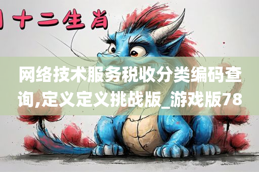 网络技术服务税收分类编码查询,定义定义挑战版_游戏版78