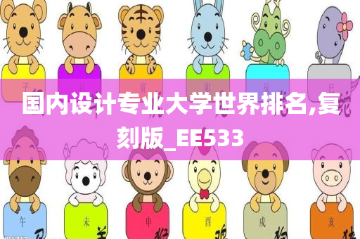 国内设计专业大学世界排名,复刻版_EE533