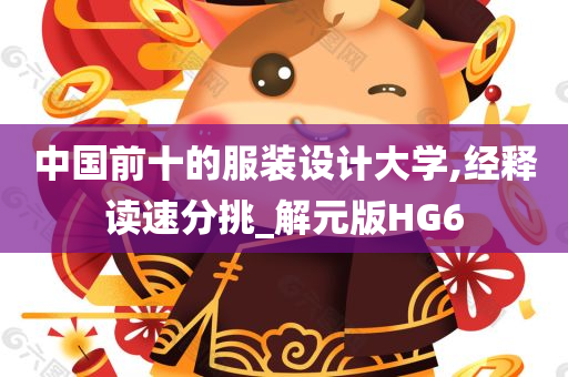 中国前十的服装设计大学,经释读速分挑_解元版HG6