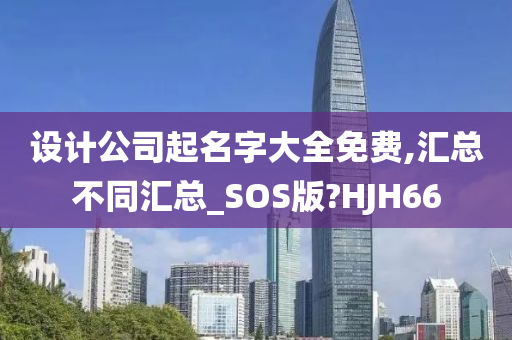 设计公司起名字大全免费,汇总不同汇总_SOS版?HJH66