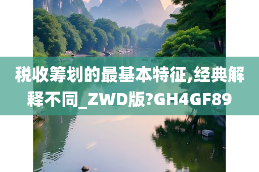 税收筹划的最基本特征,经典解释不同_ZWD版?GH4GF89