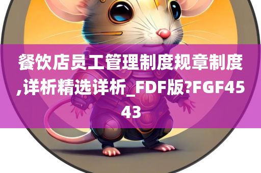 餐饮店员工管理制度规章制度,详析精选详析_FDF版?FGF4543