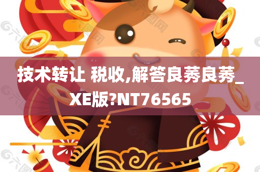 技术转让 税收,解答良莠良莠_XE版?NT76565