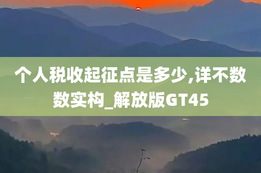 个人税收起征点是多少,详不数数实构_解放版GT45